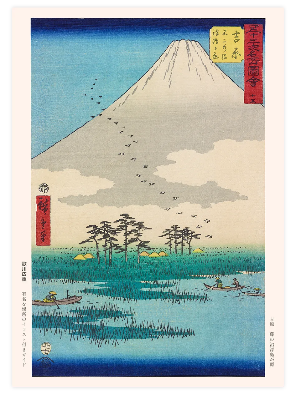 Hiroshige Floating Islands in Fuji Marsh, Yoshiwara - Art Print Ünlü Ressamlar Poster