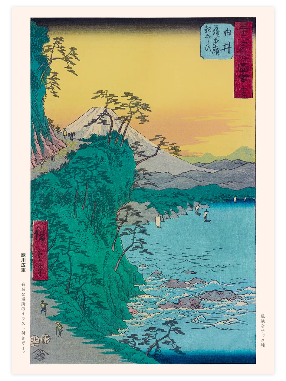 Hiroshige Dangerous Surf below the Satta Pass near Yui - Art Print Ünlü Ressamlar Poster
